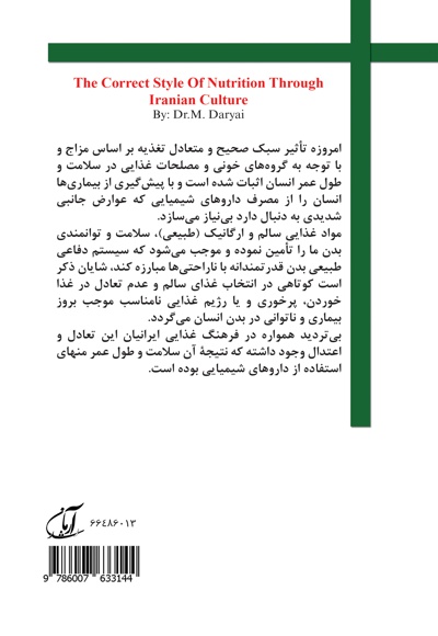 سبک صحیح تغذیه در فرهنگ ایرانی
